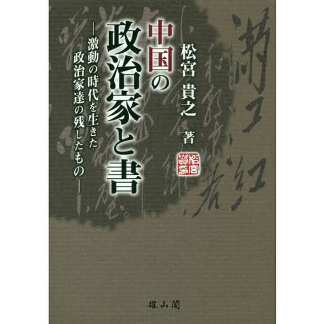 中国の政治家と書　激動の時代を生きた政治家達の残したもの