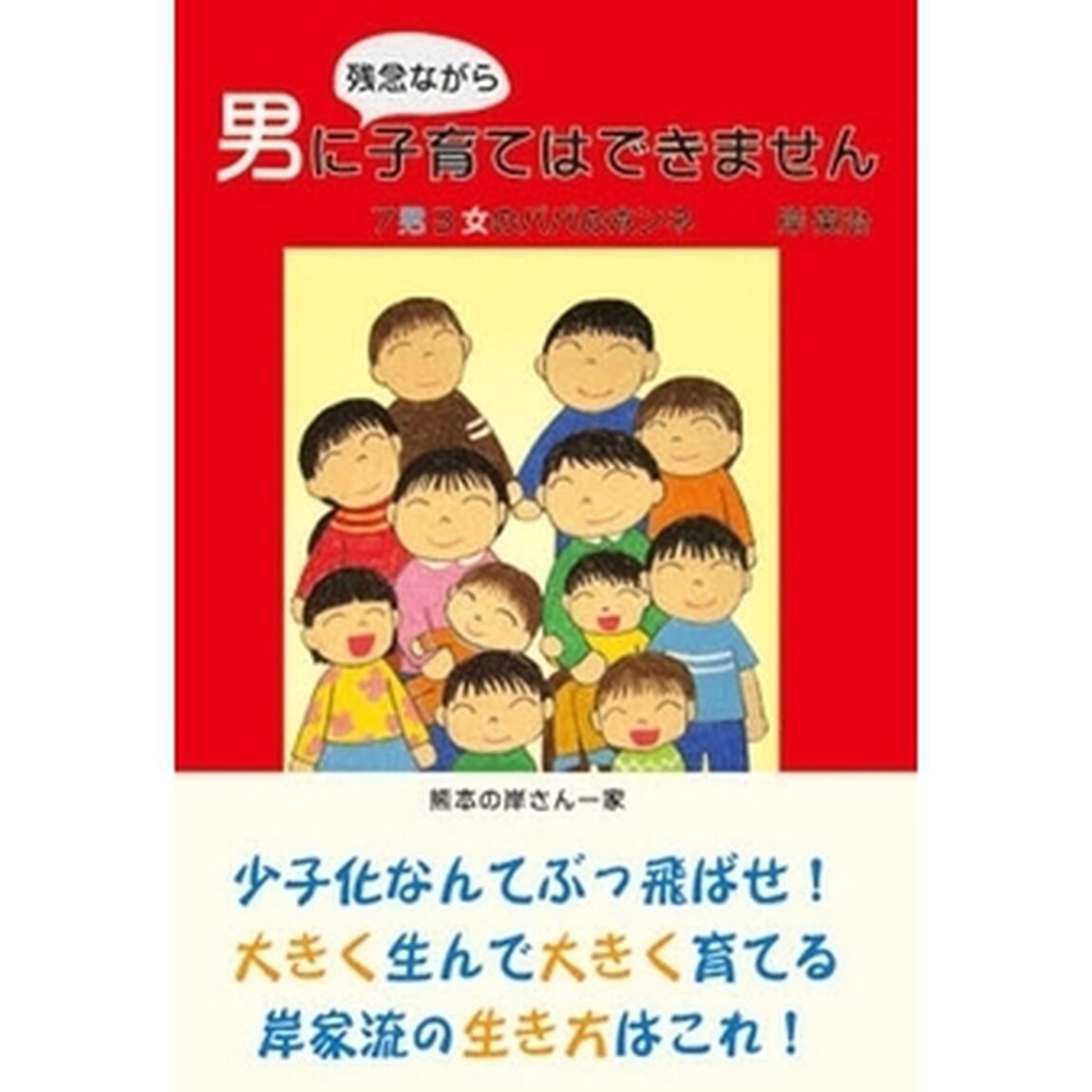 男に、残念ながら、子育てはできません　７男３女のパパのホンネ