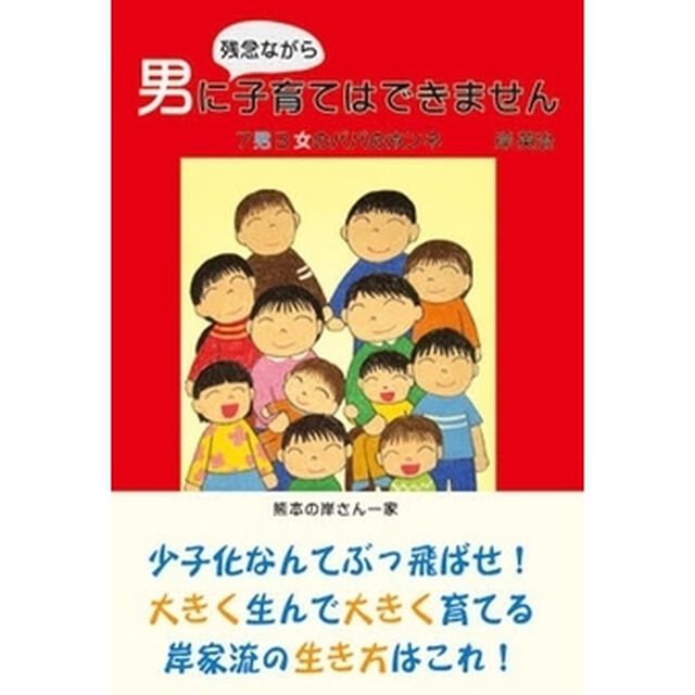 男に、残念ながら、子育てはできません　７男３女のパパのホンネ