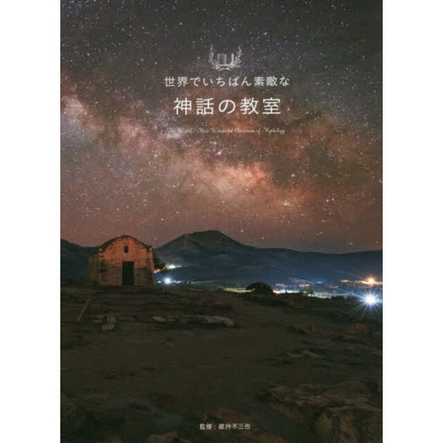 世界でいちばん素敵な神話の教室
