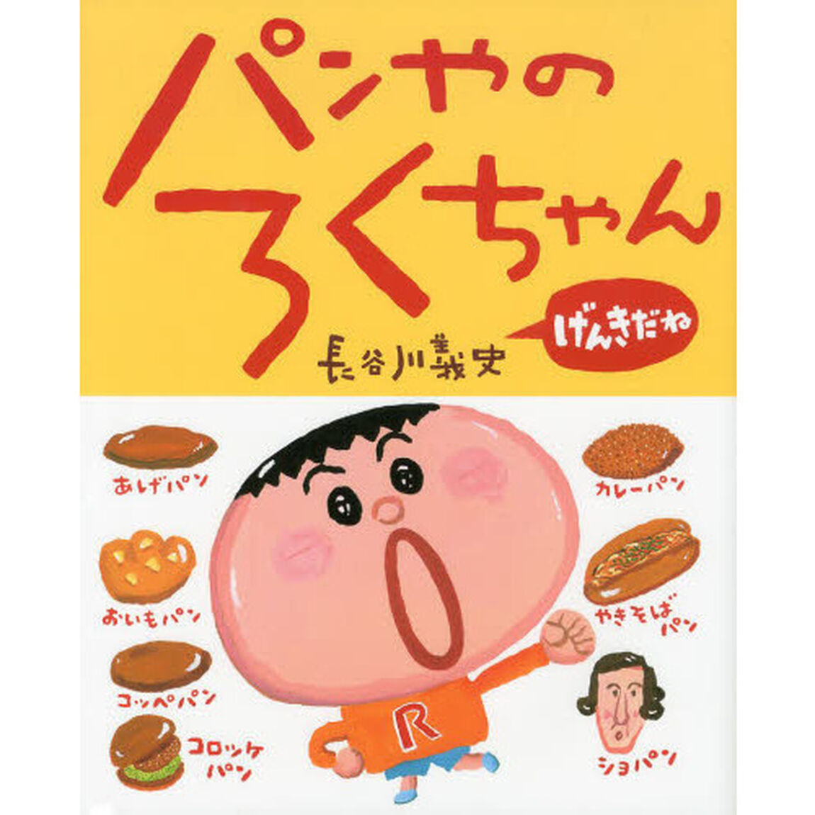パンやのろくちゃん　げんきだね