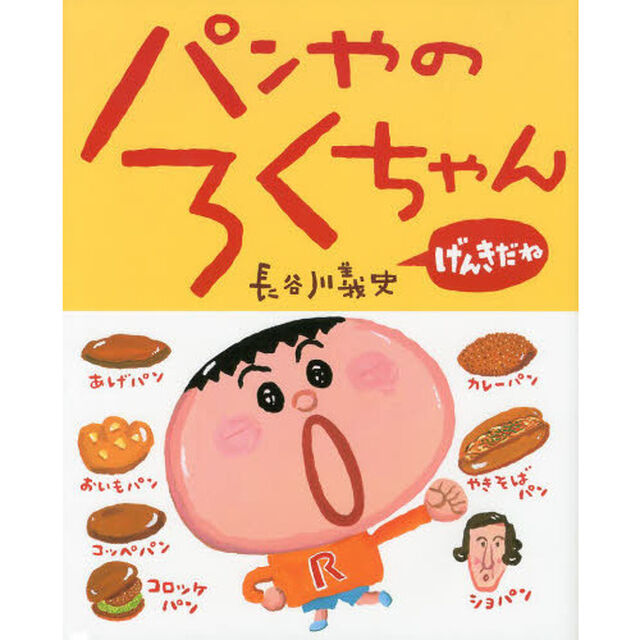 パンやのろくちゃん　げんきだね