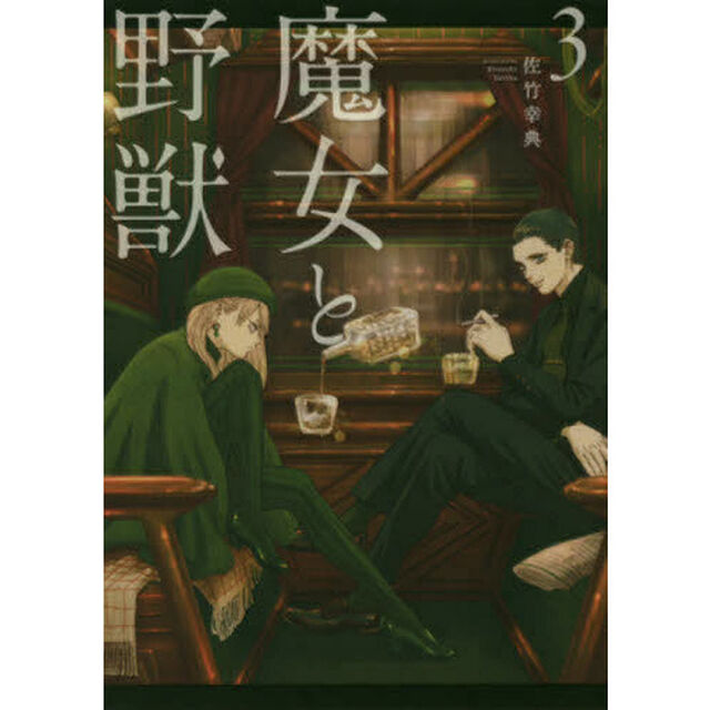 魔女と野獣　３