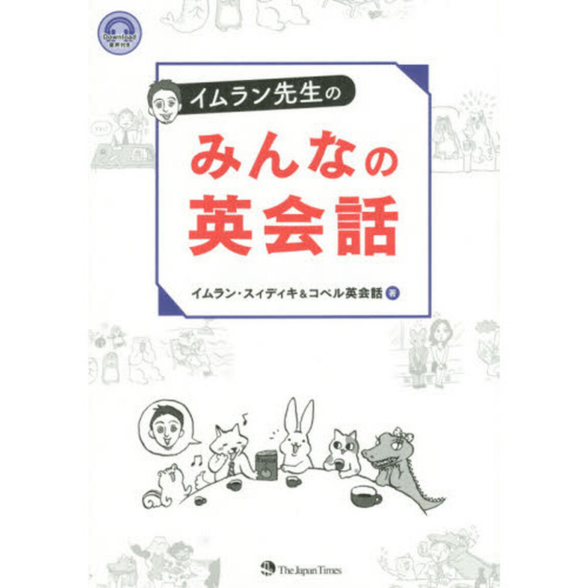 イムラン先生のみんなの英会話