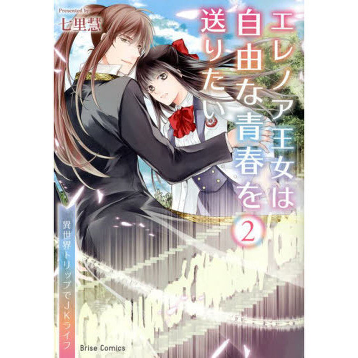 エレノア王女は自由な青春を送りたい　異世界トリップでＪＫライフ　２