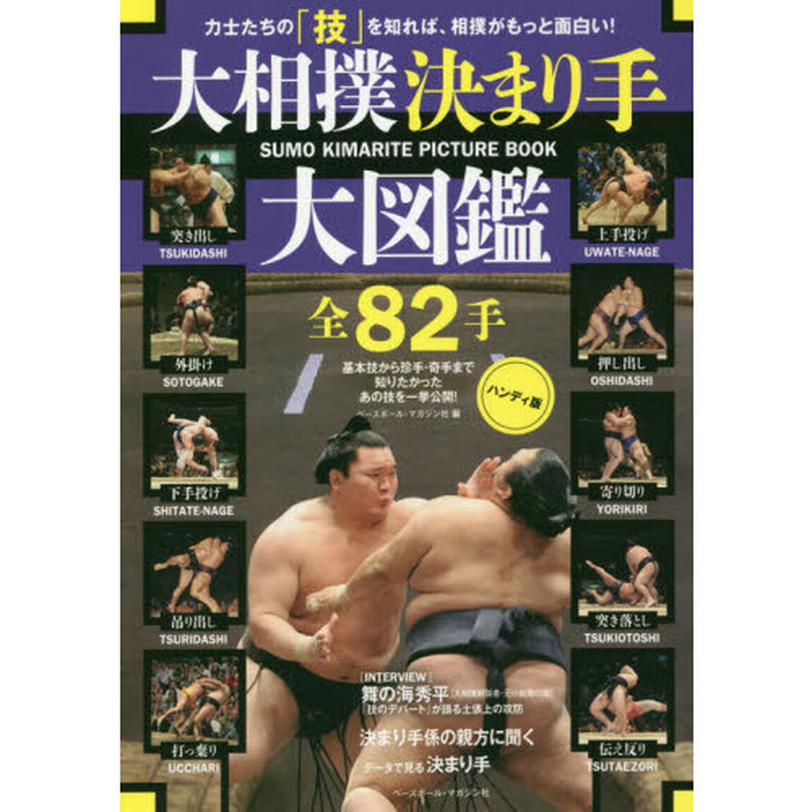 大相撲決まり手大図鑑全８２手　力士たちの「技」を知れば、相撲がもっと面白い！　基本技から珍手・奇手まで知りたかったあの技を一挙公開！　ハンディ版