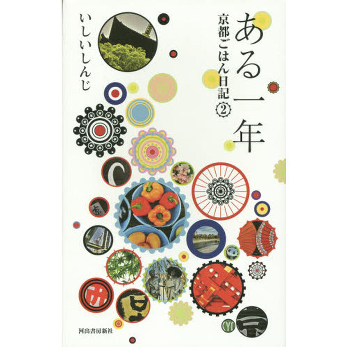 ある一年　京都ごはん日記　２