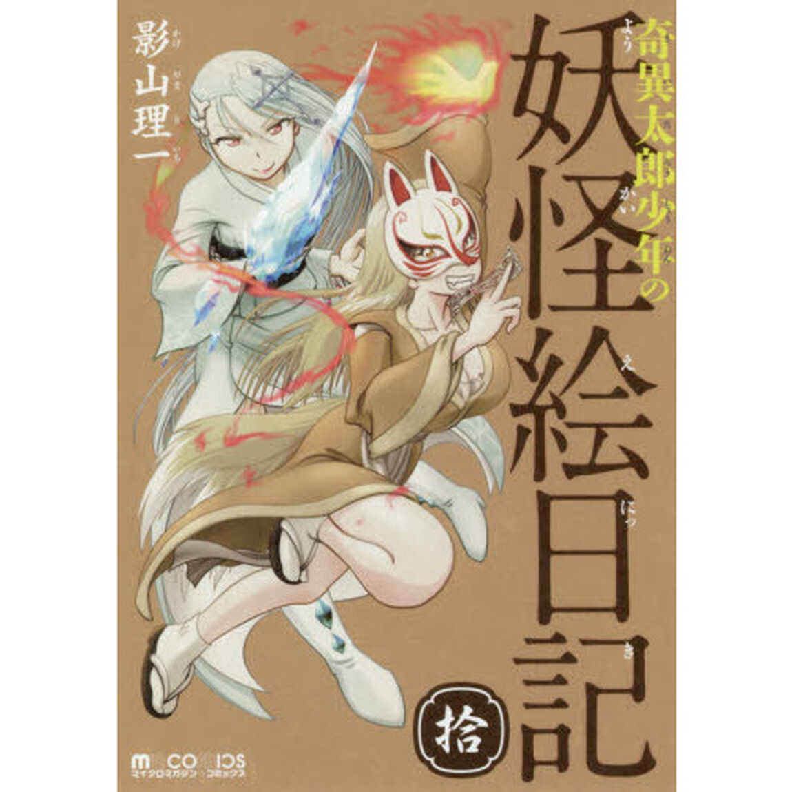 奇異太郎少年の妖怪絵日記　１０