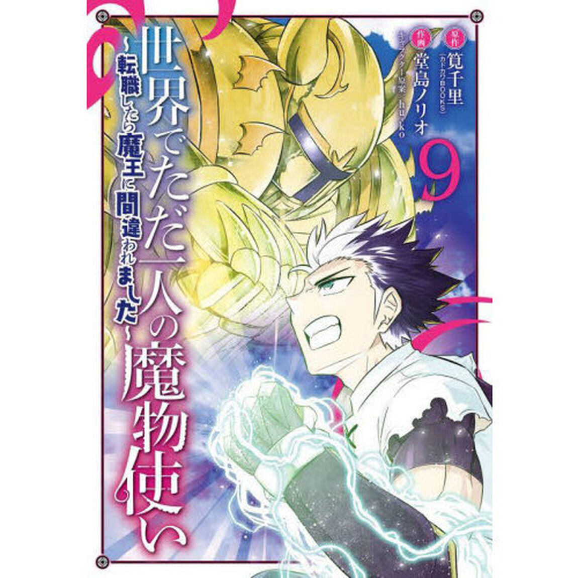 世界でただ一人の魔物使い〜転職したら　９