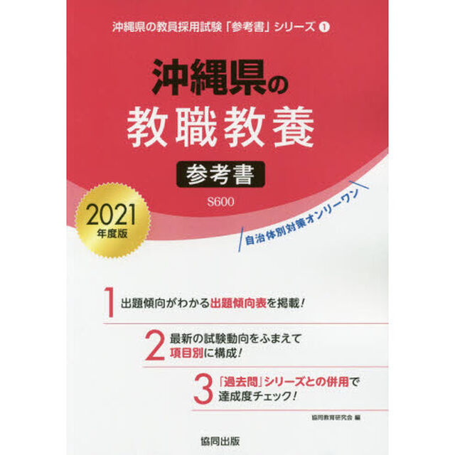 &rsquo;２１　沖縄県の教職教養参考書