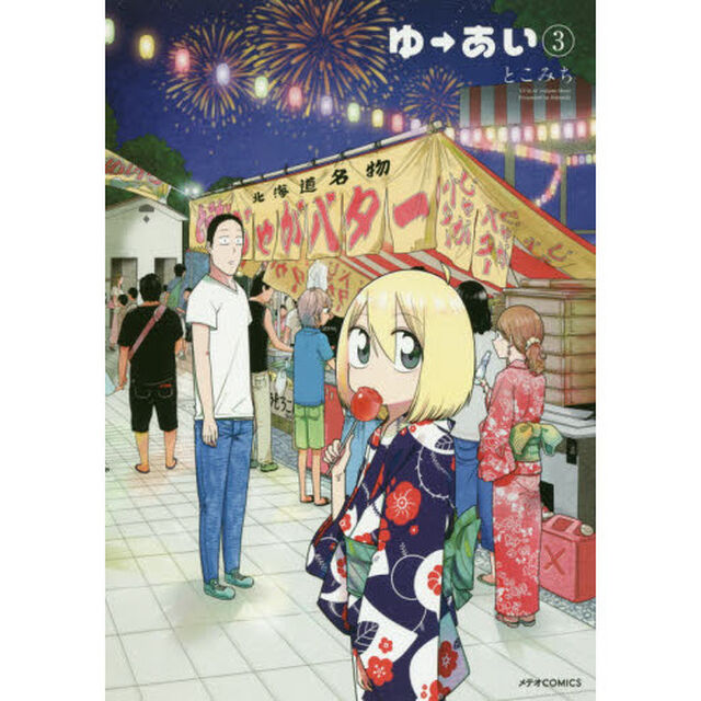 ゆ&rarr;あい　３