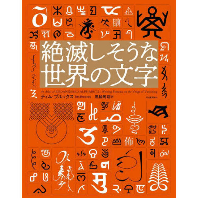 絶滅しそうな世界の文字