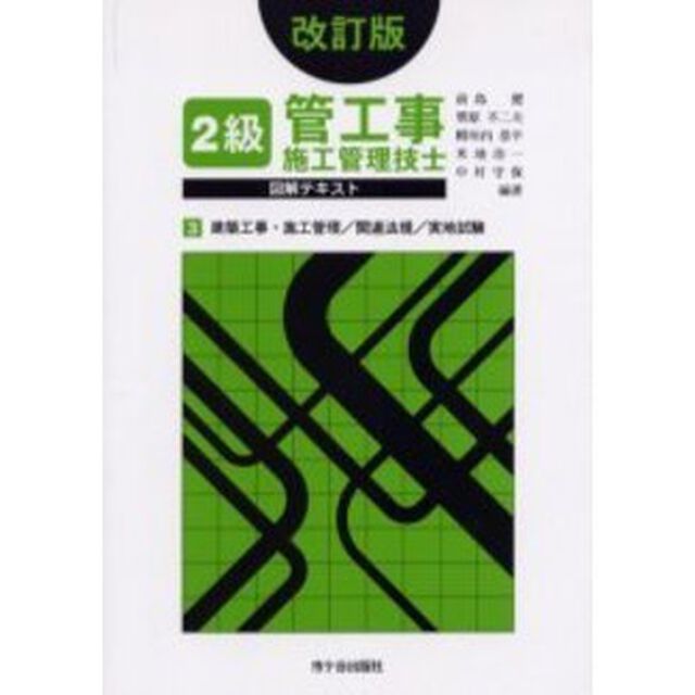 2級管工事施工管理技士図解テキスト〈3〉建築工事・施工管理/関連法規/実地試験「改訂版」「建築工事・施工管理／関連法規／実地試験」