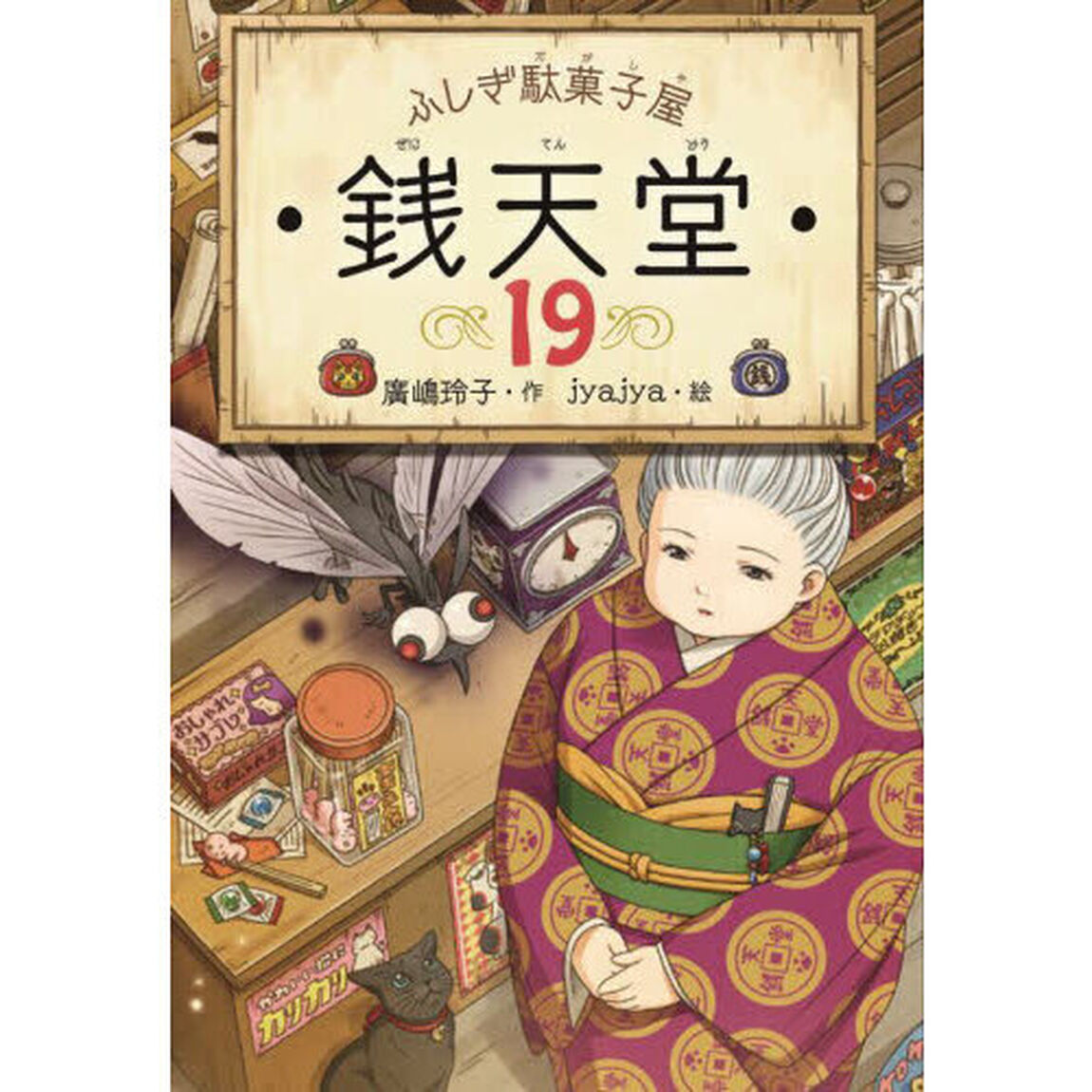 銭天堂　ふしぎ駄菓子屋　１９