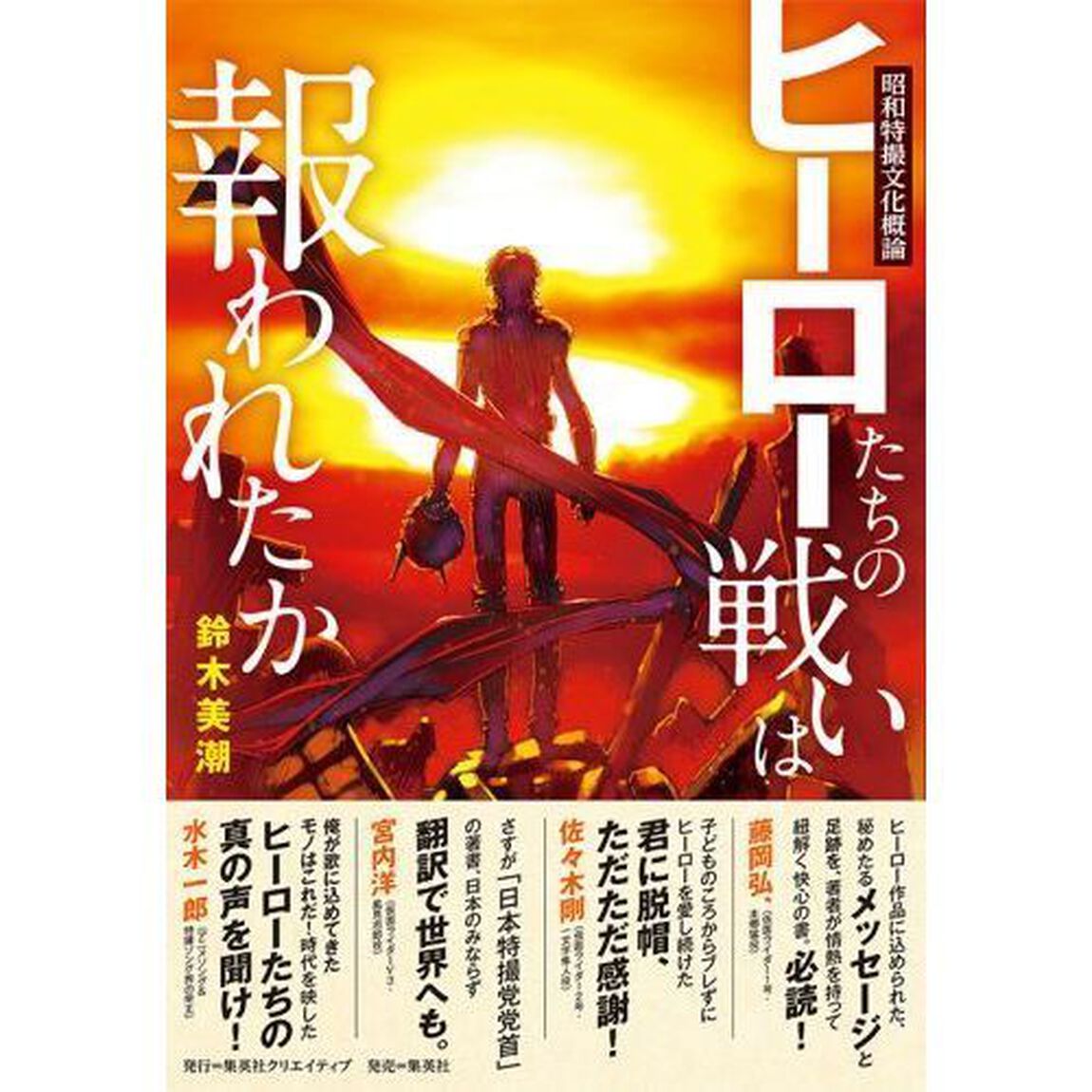 ヒーローたちの戦いは報われたか　昭和特撮文化概論