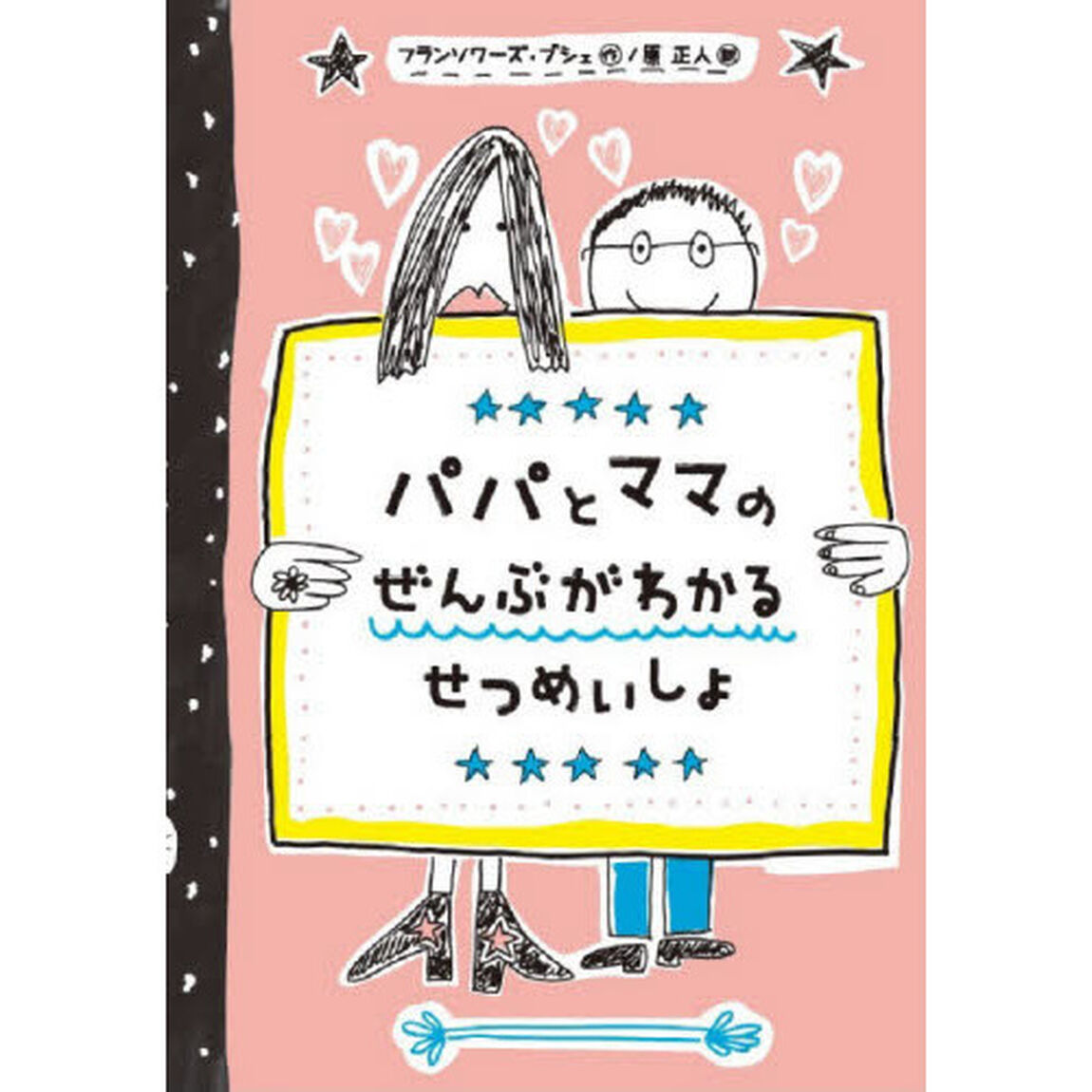 パパとママのぜんぶがわかるせつめいしょ