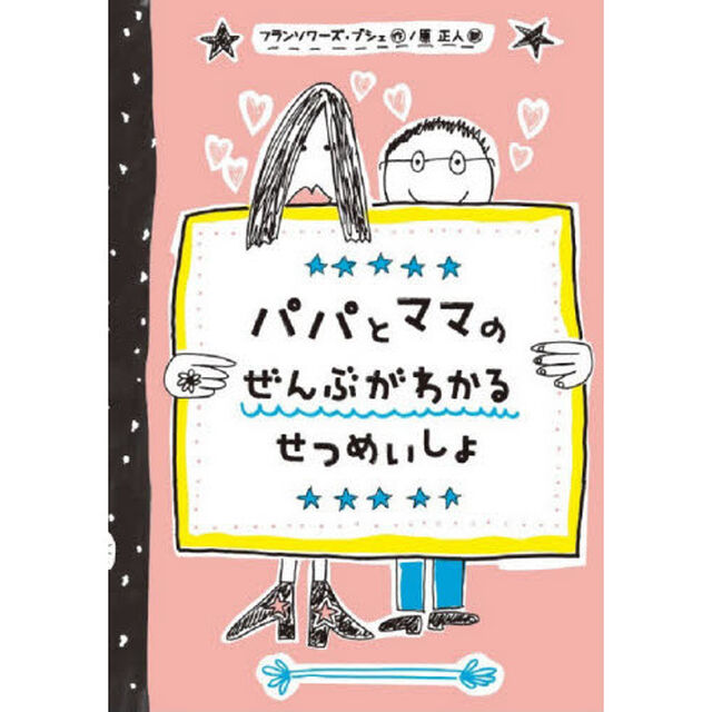 パパとママのぜんぶがわかるせつめいしょ