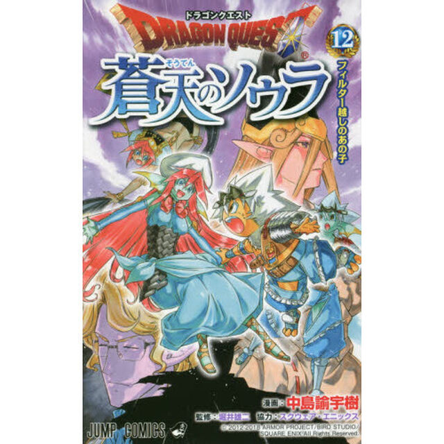 ドラゴンクエスト蒼天のソウラ　１２「フィルター越しのあの子」