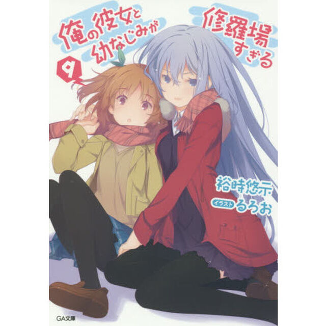 俺の彼女と幼なじみが修羅場すぎる　９
