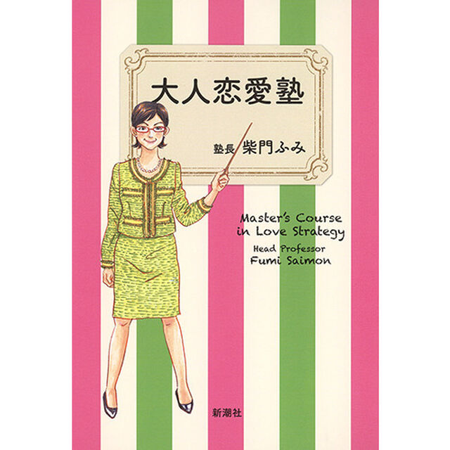 大人恋愛塾
