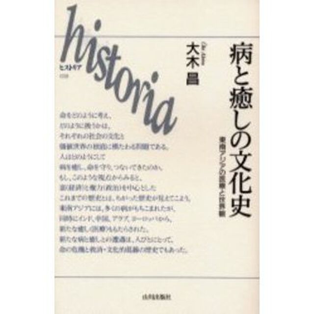 病と癒しの文化史　東南アジアの医療と世界観