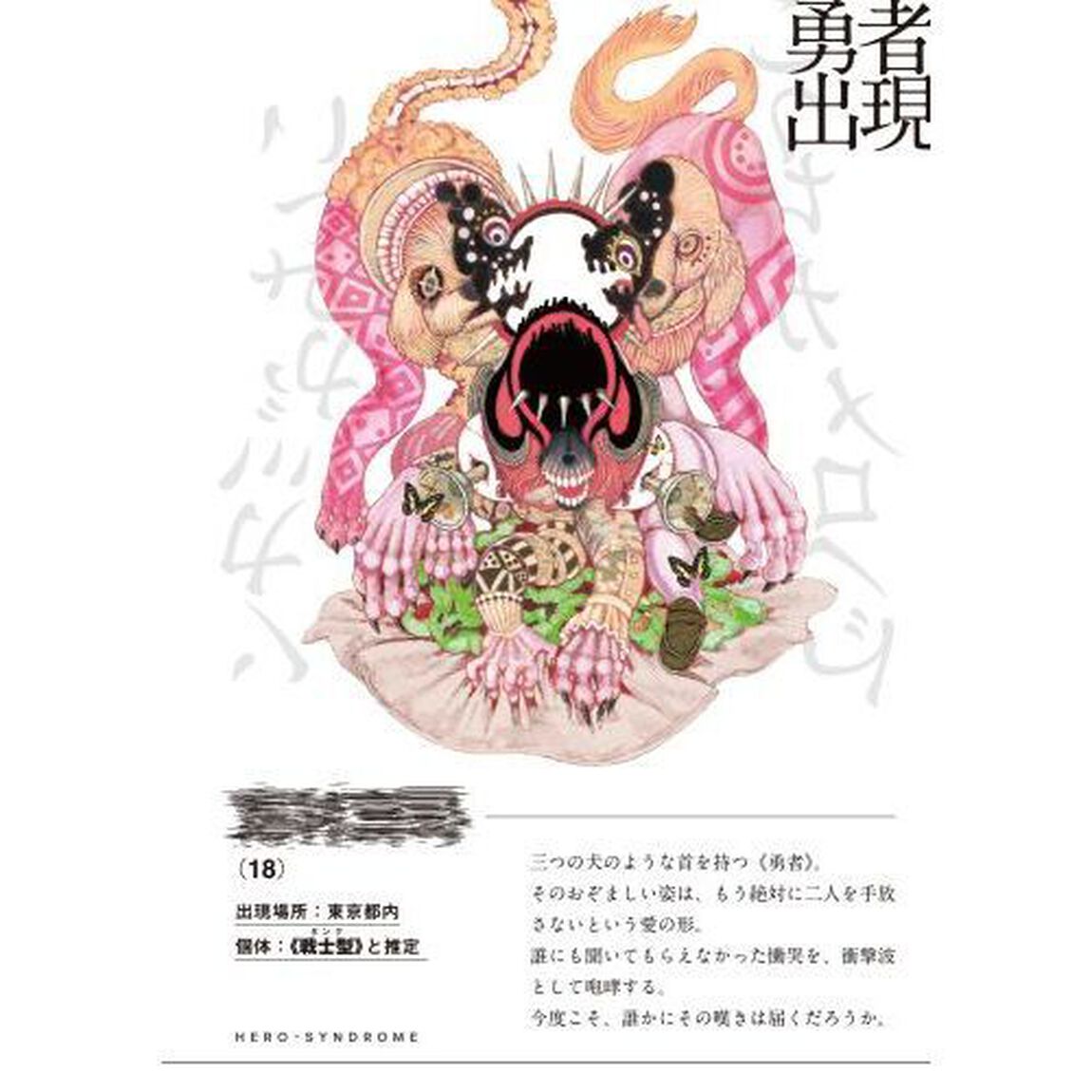 勇者症候群　２