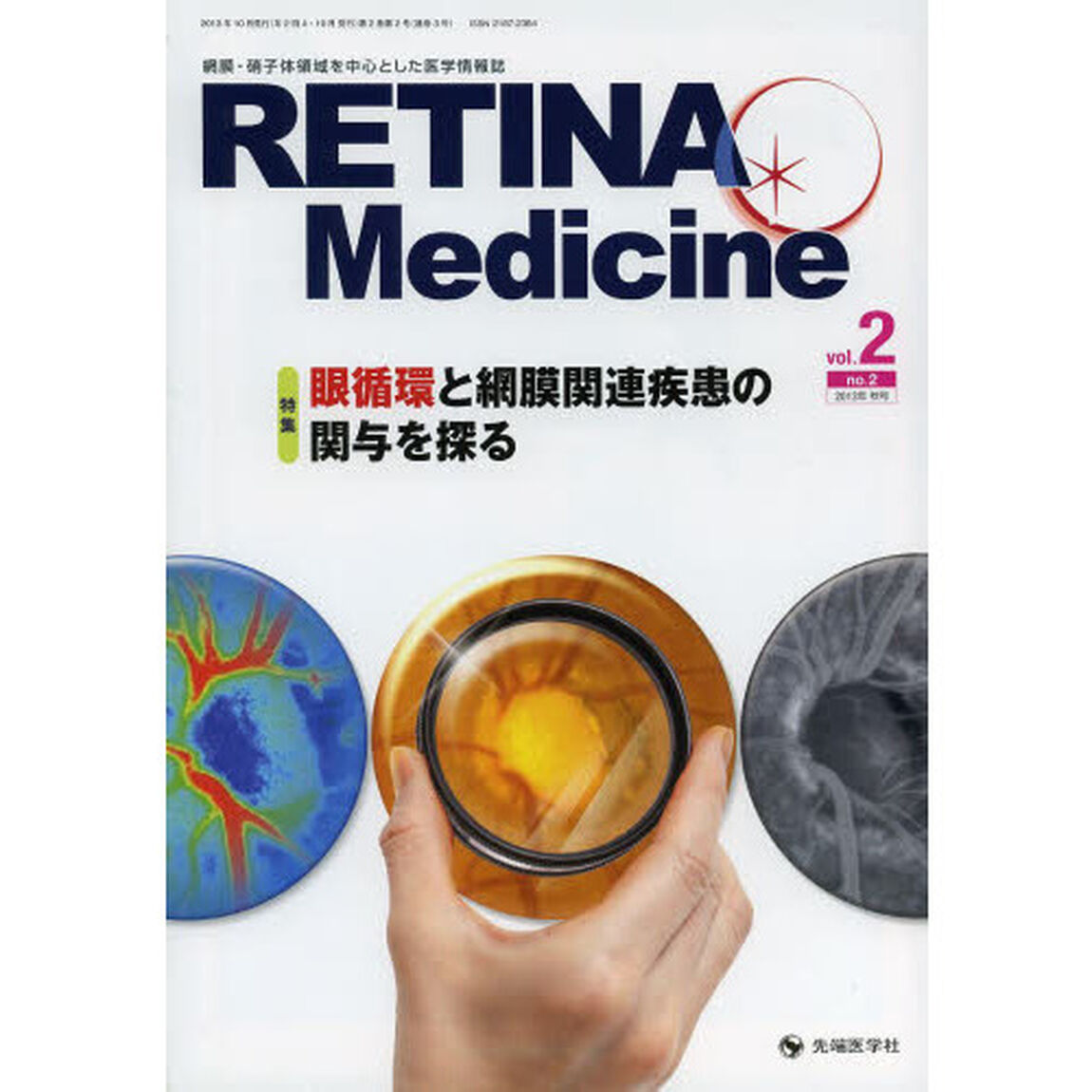 ＲＥＴＩＮＡ　Ｍｅｄｉｃｉｎｅ　Ｊｏｕｒｎａｌ　ｏｆ　Ｒｅｔｉｎａ　Ｍｅｄｉｃｉｎｅ　ｖｏｌ．２ｎｏ．２（２０１３年秋号）「特集眼循環と網膜関連疾患の関与を探る」