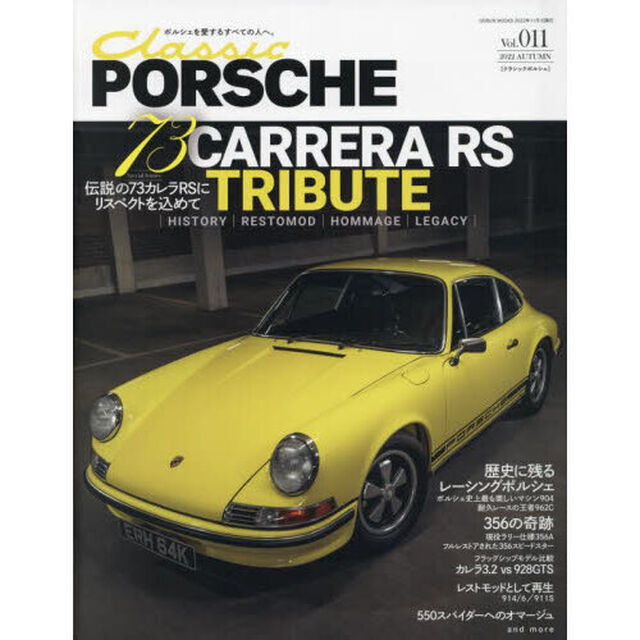 クラシックポルシェ　Ｖｏｌ．０１１（２０２２ＡＵＴＵＭＮ）「伝説の７３カレラＲＳにリスペクトを込めて」