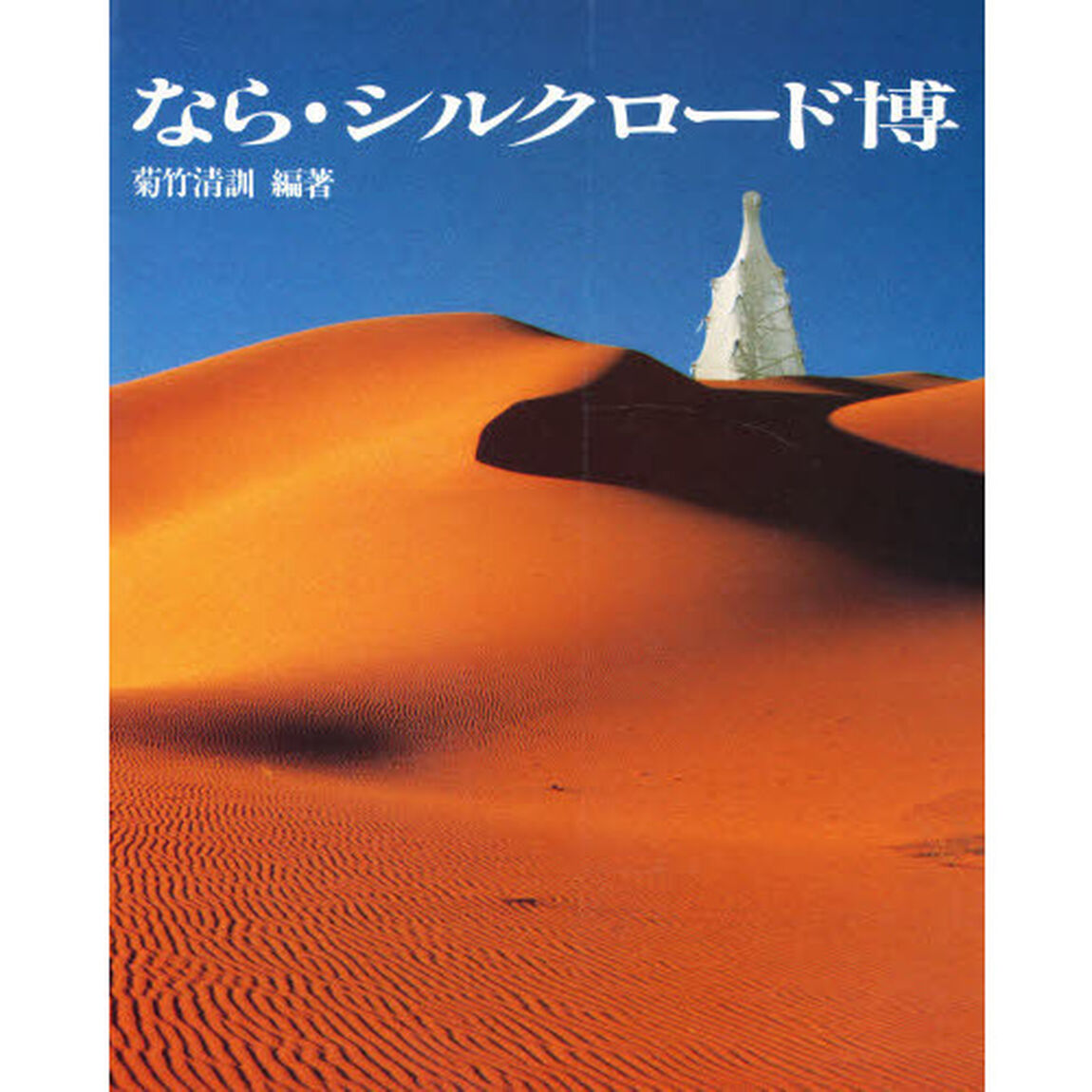 なら・シルクロード博