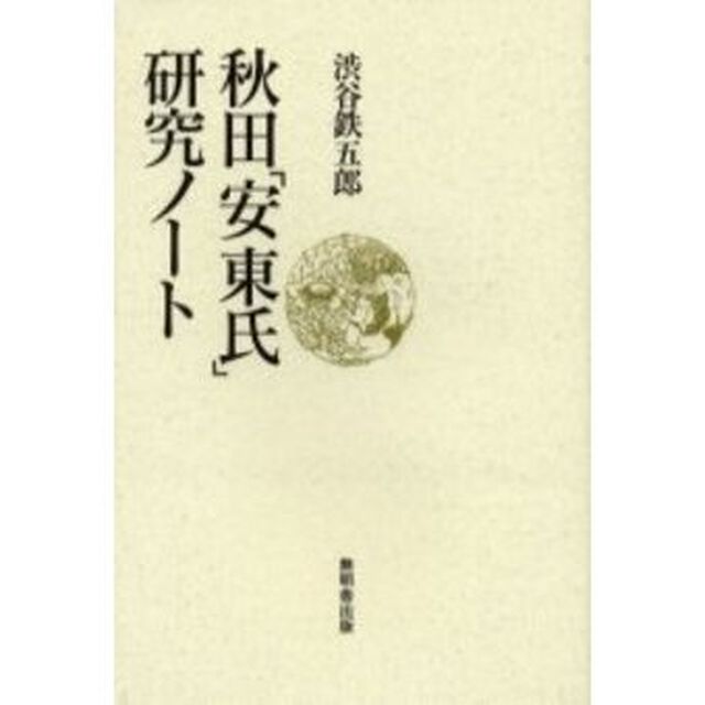 秋田「安東氏」研究ノート
