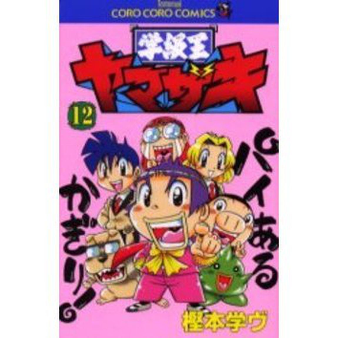 学級王ヤマザキ　　１２