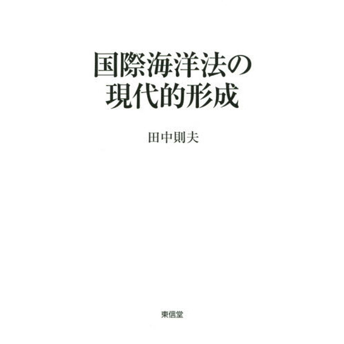 国際海洋法の現代的形成