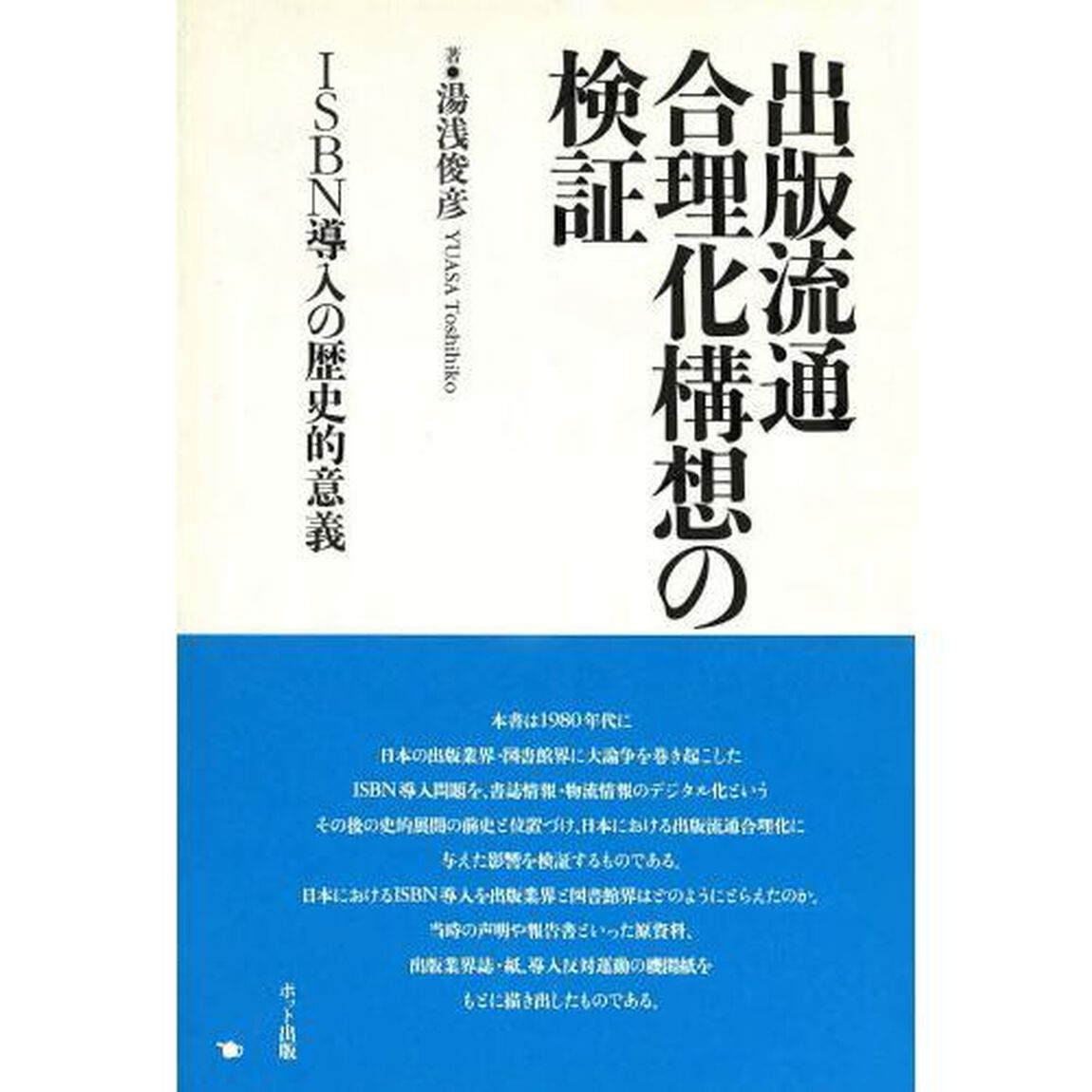 出版流通合理化構想の検証　ＩＳＢＮ導入の歴史的意義