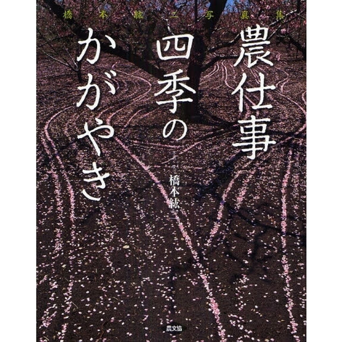 農仕事四季のかがやき　橋本紘二写真集