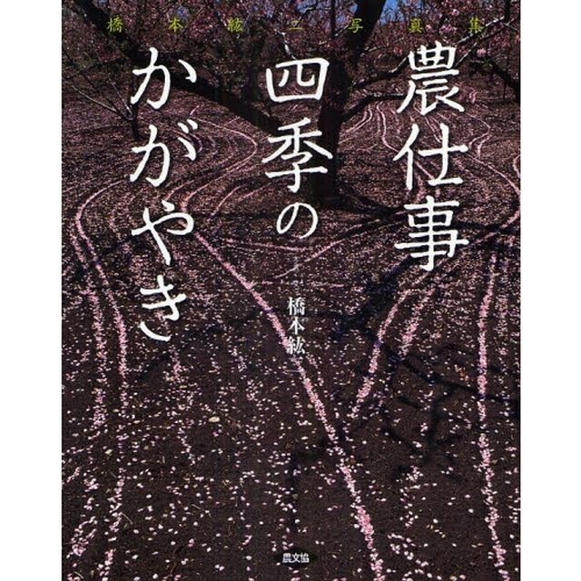 農仕事四季のかがやき　橋本紘二写真集
