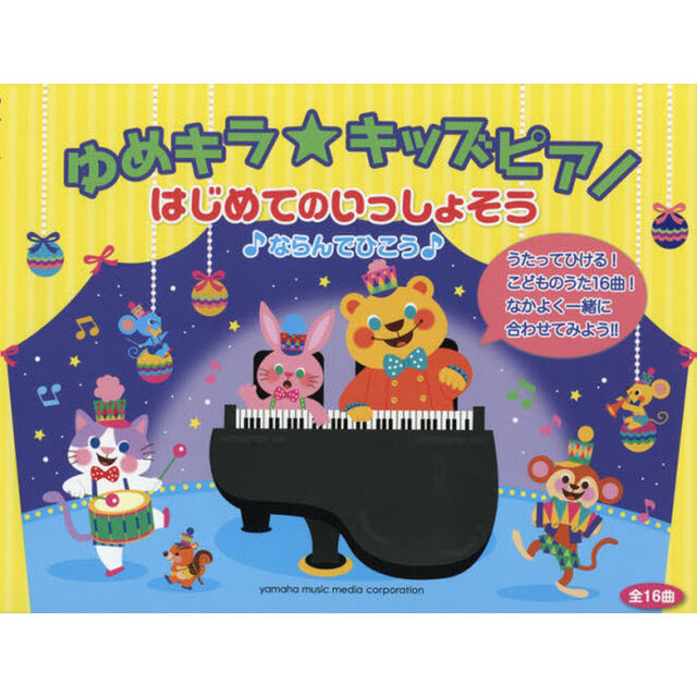 ゆめキラ★キッズピアノはじめてのいっしょそう　ならんでひこう「改訂版」