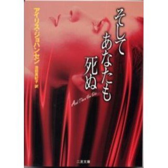 そしてあなたも死ぬ