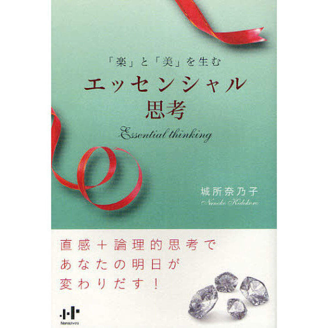 「楽」と「美」を生むエッセンシャル思考