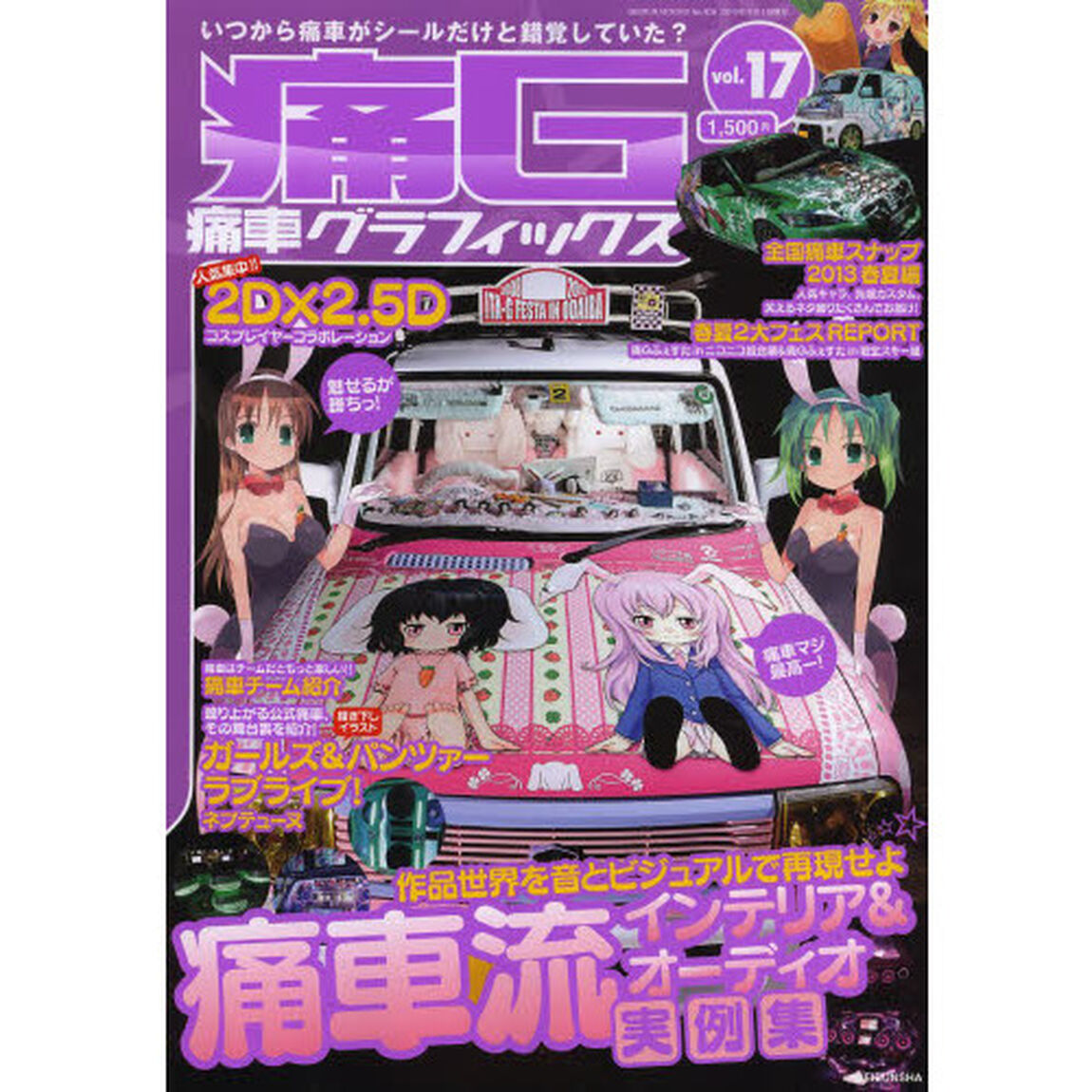 痛Ｇ　痛車グラフィックス　ｖｏｌ．１７「痛車と萌えのカルチャーマガジンいつから痛車がシールだけと錯覚していた？」