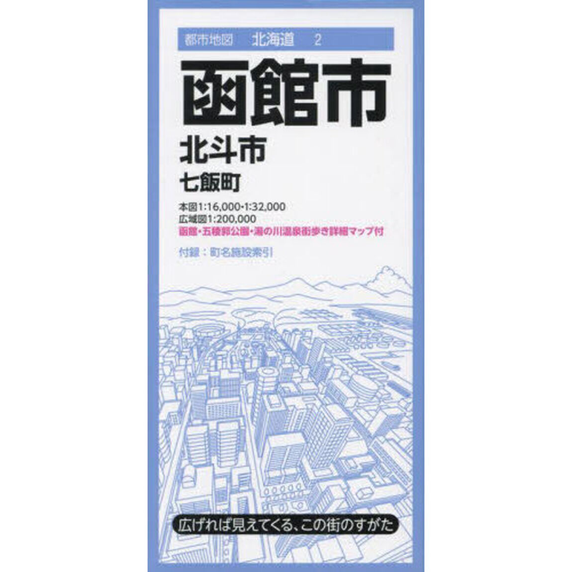 函館市　北斗市　七飯町「６版」