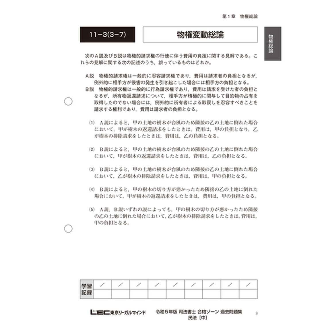 司法書士合格ゾーン択一式過去問題集　令和５年版２「民法　中」
