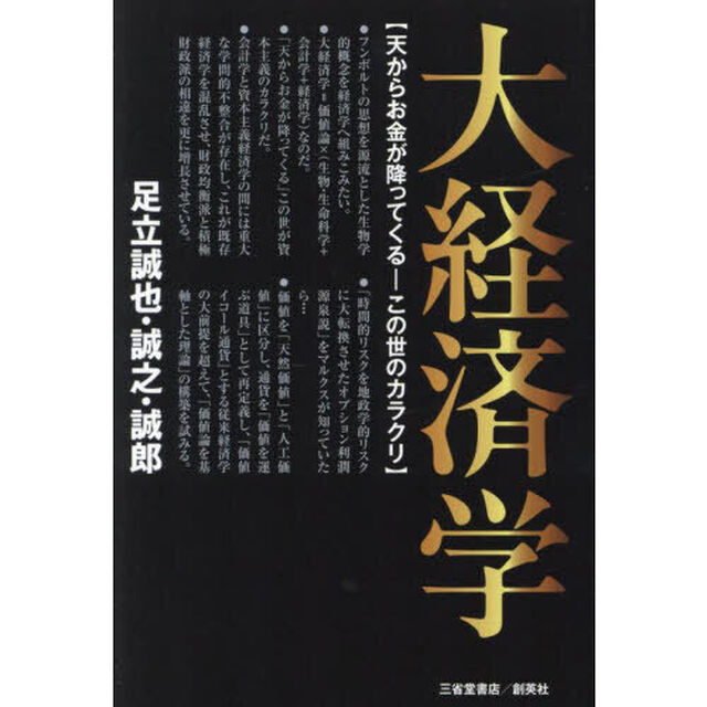 大経済学　天からお金が降ってくる－この世のカラクリ