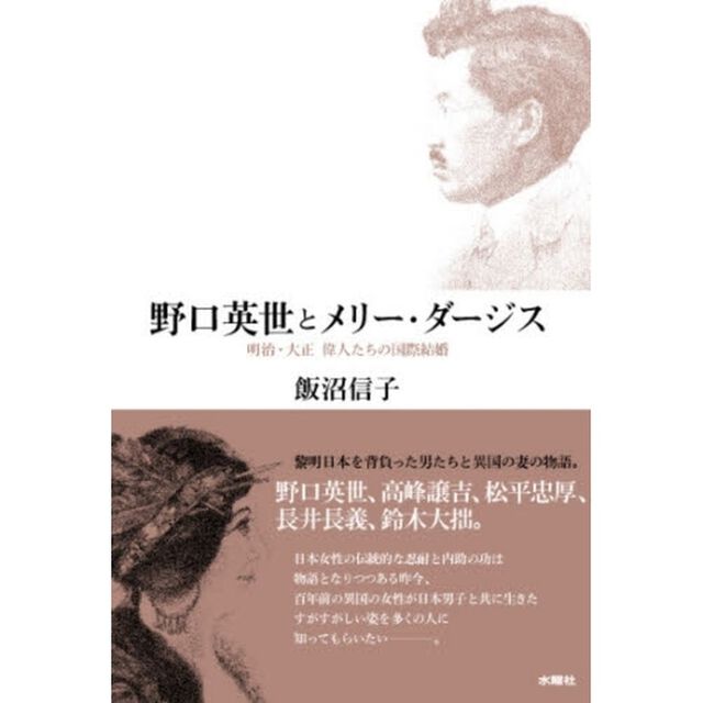 野口英世とメリー・ダージス　明治・大正偉人たちの国際結婚