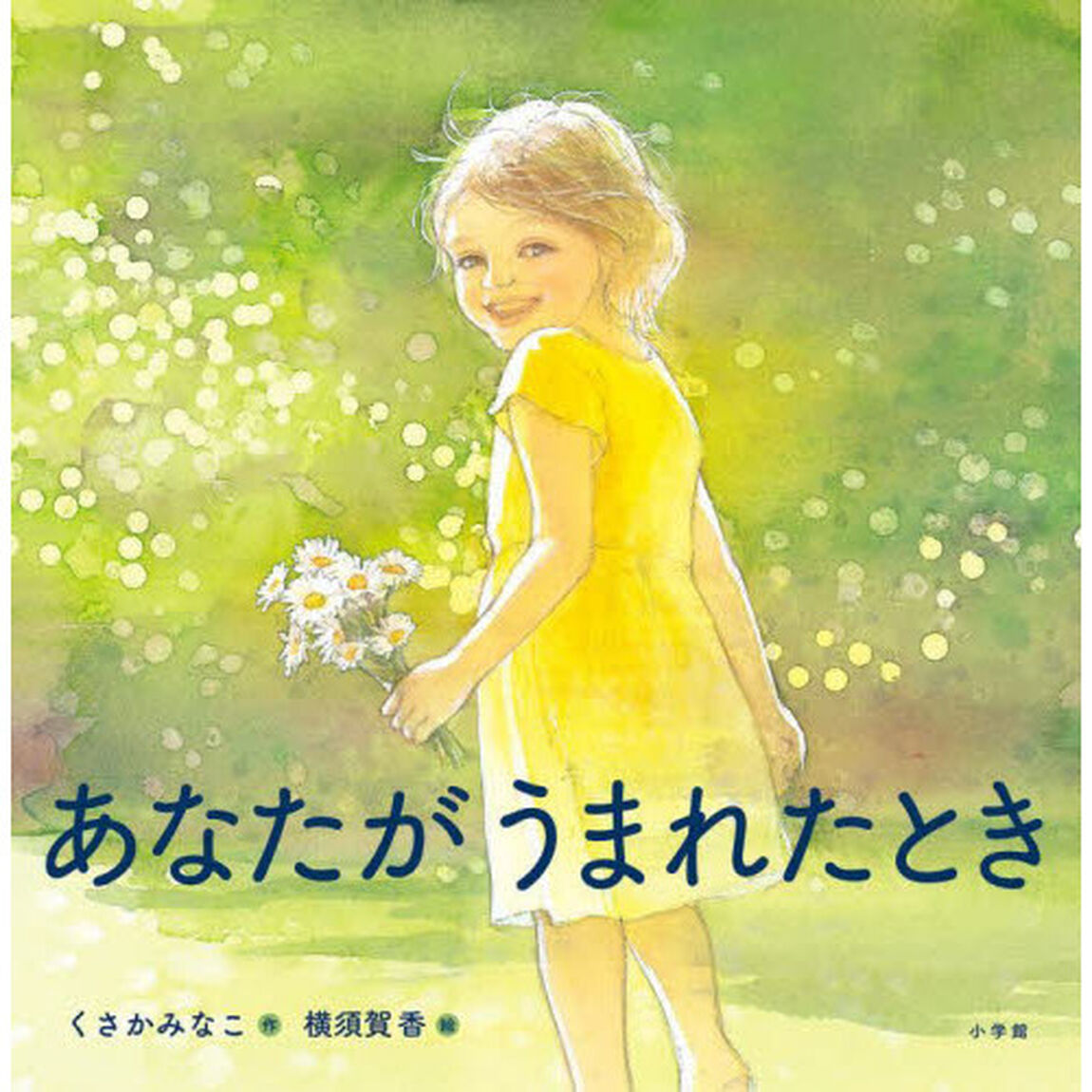 あなたがうまれたとき
