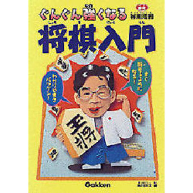 ぐんぐん強くなる将棋入門