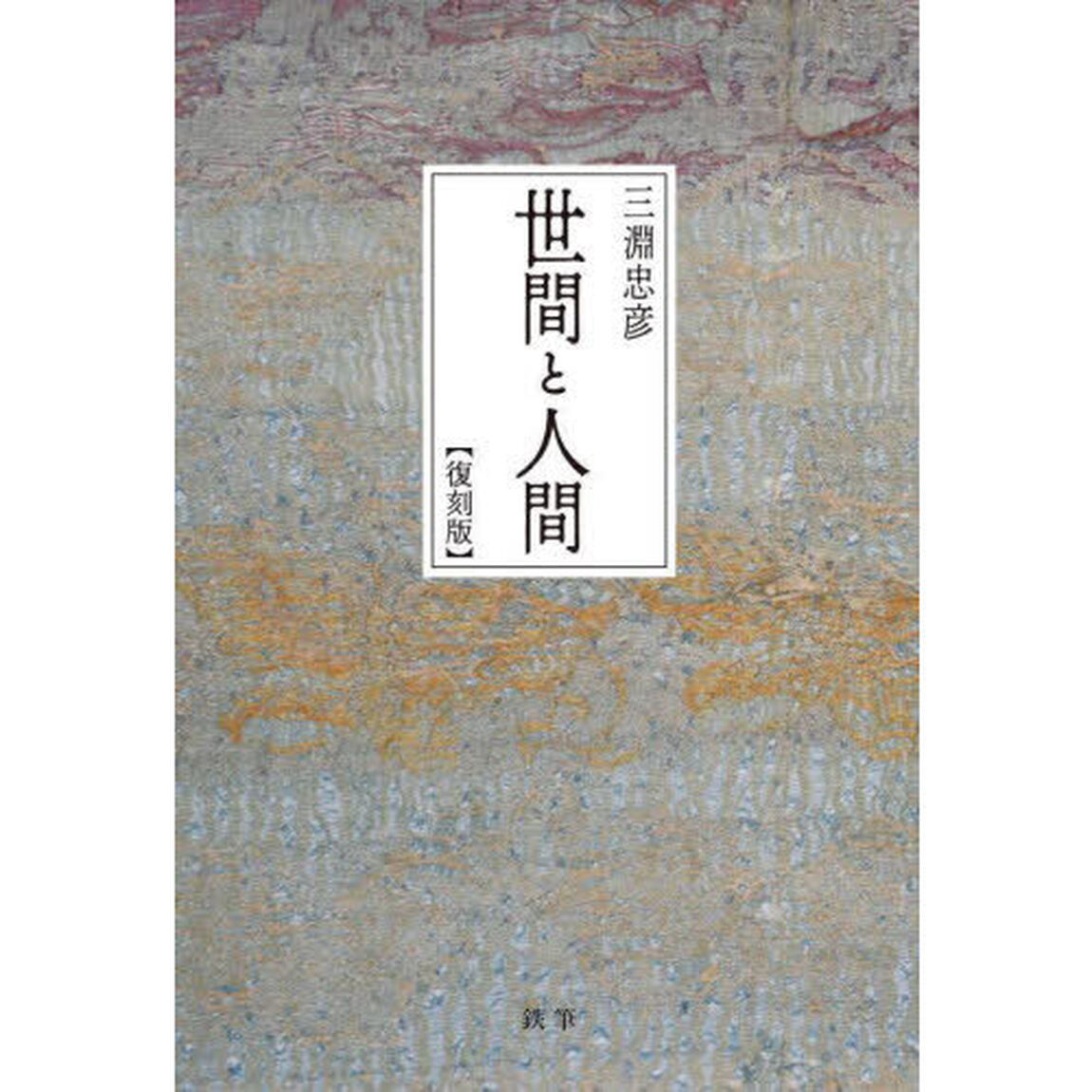 世間と人間　復刻版