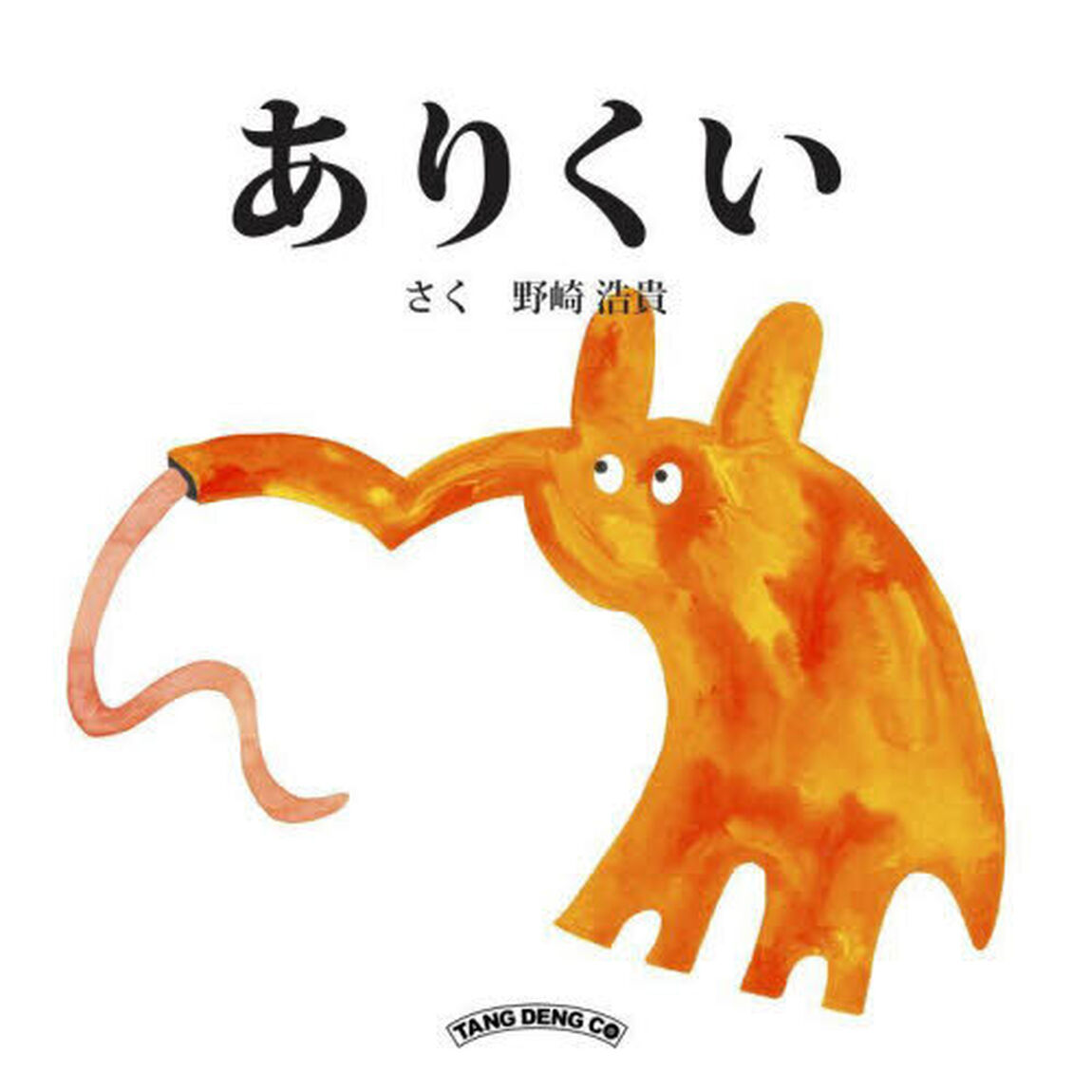 ありくい