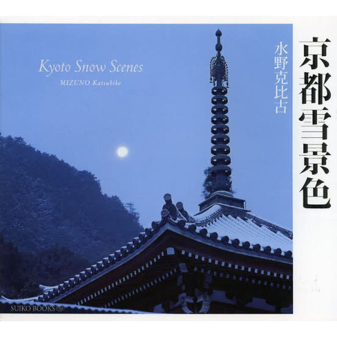 京都雪景色 (SUIKO BOOKS 168)