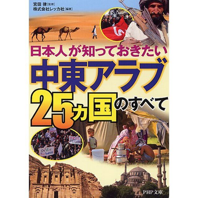 日本人が知っておきたい「中東アラブ２５カ国」のすべて