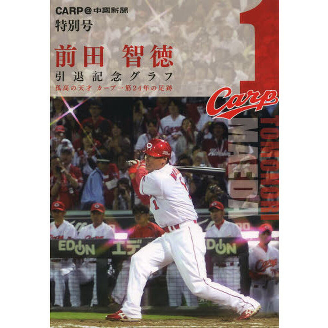 前田智徳引退記念グラフ―孤高の天才カープ一筋24年の足跡